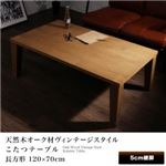 【単品】こたつテーブル 4尺長方形(70×120cm) カラー：オークナチュラル 天然木オーク材ヴィンテージスタイルこたつテーブル Niger ニジェール