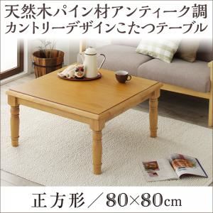 【単品】こたつテーブル 正方形(80×80cm) カラー：ナチュラル 天然木パイン材アンティーク調カントリーデザインこたつ LENINN レニン - 拡大画像
