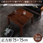 【単品】こたつテーブル 正方形(75×75cm) カラー：ミドルブラウン 天然木モザイク調デザイン継脚こたつテーブル Vestrum ウェストルム