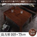 【単品】こたつテーブル 長方形(75×105cm) カラー：ミドルブラウン 天然木モザイク調デザイン継脚こたつテーブル Vestrum ウェストルム
