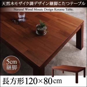 【単品】こたつテーブル 4尺長方形(80×120cm) カラー：ミドルブラウン 天然木モザイク調デザイン継脚こたつテーブル Vestrum ウェストルム - 拡大画像