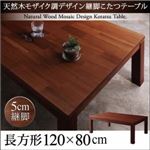 【単品】こたつテーブル 4尺長方形(80×120cm) カラー：ミドルブラウン 天然木モザイク調デザイン継脚こたつテーブル Vestrum ウェストルム