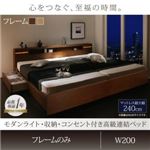 連結ベッド ワイドキングサイズ200cm【フレームのみ】フレームカラー：ナチュラル モダンライト・収納・コンセント付高級連結ベッド Liefe リーフェ