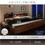 連結ベッド ワイドキングサイズ240cm（SD×2)【フレームのみ】フレームカラー：モダンブラウン モダンライト・収納・コンセント付高級連結ベッド Liefe リーフェ