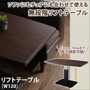 【単品】テーブル 幅120cm テーブルカラー:ブラウン ソファにもチェアにも合わせて使える無段階リフトテーブル Harore ハローレ 商品写真