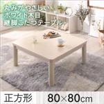 【単品】こたつテーブル 正方形(80×80cm) カラー：ホワイトウォッシュ 丸みがやさしいホワイト木目継脚こたつテーブル Snowdrop スノードロップ