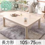 【単品】こたつテーブル 長方形(75×105cm) カラー：ホワイトウォッシュ 丸みがやさしいホワイト木目継脚こたつテーブル Snowdrop スノードロップ