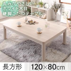 【単品】こたつテーブル 4尺長方形(80×120cm) カラー：ホワイトウォッシュ 丸みがやさしいホワイト木目継脚こたつテーブル Snowdrop スノードロップ - 拡大画像