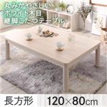 【単品】こたつテーブル 4尺長方形(80×120cm) カラー：ホワイトウォッシュ 丸みがやさしいホワイト木目継脚こたつテーブル Snowdrop スノードロップ