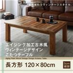 【単品】こたつテーブル 4尺長方形(80×120cm) カラー：ヴィンテージナチュラル エイジング加工古木風ヴィンテージデザインこたつテーブル Oldies オールディーズ