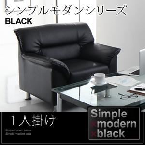 ソファー 1人掛け カラー：ブラック シンプルモダンシリーズ BLACK ブラック - 拡大画像