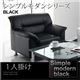 ソファー 1人掛け カラー：ブラック シンプルモダンシリーズ BLACK ブラック - 縮小画像1