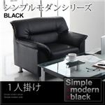 ソファー 1人掛け カラー：ブラック シンプルモダンシリーズ BLACK ブラック
