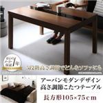 【単品】こたつテーブル 長方形(75×105cm) メインカラー：ブラック×ウォールナットブラウン 5段階で高さが変えられる アーバンモダンデザイン高さ調整こたつテーブル GREGO グレゴ