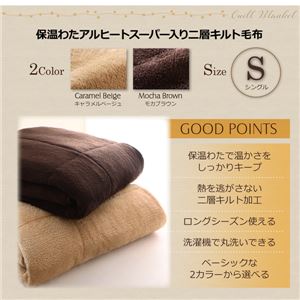 【単品】毛布 シングル メインカラー:モカブラウン 保温わたアルヒートスーパー入り二層キルト毛布 商品写真3