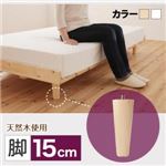 専用別売品（脚）  脚15cm カラー：ナチュラル 北欧デザインベッド Noora ノーラ 専用別売品（脚） 脚15cm