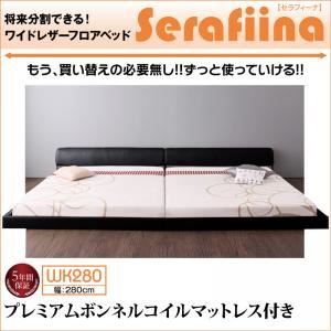 フロアベッド ワイドK280 【プレミアムボンネルコイルマットレス付】 フレームカラー：ブラック マットレスカラー：ホワイト ワイドレザーフロアベッド Serafiina セラフィーナ - 拡大画像