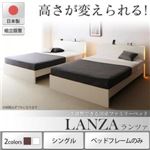 【組立設置費込】 ベッド シングル 【フレームのみ】 フレームカラー：ホワイト 組立設置付 高さ調整できる国産ファミリーベッド LANZA ランツァ