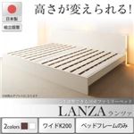 【組立設置費込】 ベッド ワイドK200 【フレームのみ】 フレームカラー：ホワイト 組立設置付 高さ調整できる国産ファミリーベッド LANZA ランツァ