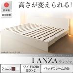 【組立設置費込】 ベッド ワイドK240（SD×2） 【フレームのみ】 フレームカラー：ホワイト 組立設置付 高さ調整できる国産ファミリーベッド LANZA ランツァ