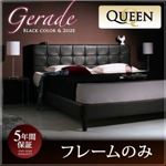 ベッド クイーン（Q×1） 【フレームのみ】 フレームカラー：ブラック モダンデザイン・高級レザー・大型ベッド Gerade ゲラーデ