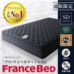 マットレス セミダブル 寝具カラー：ネイビー フランスベッド 端までしっかり寝られる純国産マットレス プロ・ウォール
