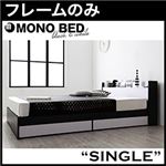 収納ベッド シングル【MONO-BED】【フレームのみ】 ナカクロ モノトーンモダンデザイン 棚・コンセント付き収納ベッド【MONO-BED】モノ・ベッド