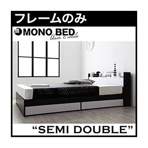 収納ベッド セミダブル【MONO-BED】【フレームのみ】 ナカクロ モノトーンモダンデザイン 棚・コンセント付き収納ベッド【MONO-BED】モノ・ベッド - 拡大画像
