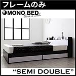 収納ベッド セミダブル【MONO-BED】【フレームのみ】 ナカクロ モノトーンモダンデザイン 棚・コンセント付き収納ベッド【MONO-BED】モノ・ベッド