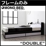 収納ベッド ダブル【MONO-BED】【フレームのみ】 ナカクロ モノトーンモダンデザイン 棚・コンセント付き収納ベッド【MONO-BED】モノ・ベッド