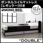 収納ベッド ダブル【MONO-BED】【ボンネルコイルマットレス(レギュラー)付き】 【フレーム】ナカクロ 【マットレス】ブラック モノトーンモダンデザイン 棚・コンセント付き収納ベッド【MONO-BED】モノ・ベッド
