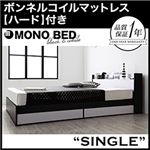 収納ベッド シングル【MONO-BED】【ボンネルコイルマットレス:ハード付き】 ナカクロ モノトーンモダンデザイン 棚・コンセント付き収納ベッド【MONO-BED】モノ・ベッド