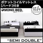 収納ベッド セミダブル【MONO-BED】【ポケットコイルマットレス:ハード付き】 ナカクロ モノトーンモダンデザイン 棚・コンセント付き収納ベッド【MONO-BED】モノ・ベッド