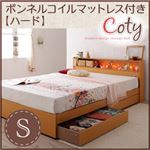 収納ベッド シングル【Coty】【ボンネルマットレス:ハード付き】フレームカラー：ナチュラル 棚・コンセント付き収納ベッド【Coty】コティ