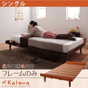 すのこベッド シングル【Kaleva】【フレームのみ】 ライトブラウン 北欧デザインベッド【Kaleva】カレヴァ - 拡大画像