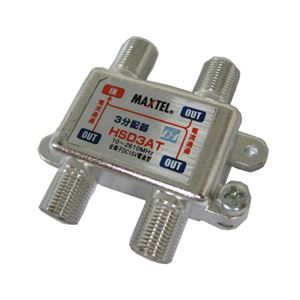 マックステル ダイカスト 3分配器 全電通型 HSD3AT-P 商品写真