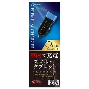 エアージェイ DC PREMIUM充電器 2.4A アルミ BL DKJP24-T BL 商品写真