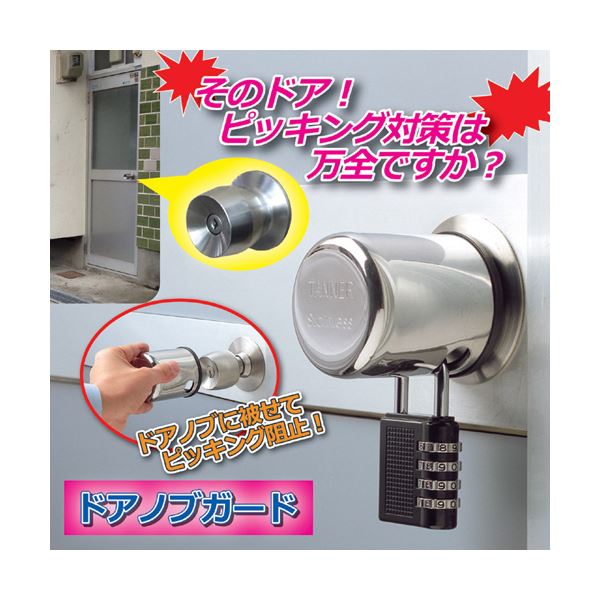 田邊金属工業所 ドアノブガード 809775