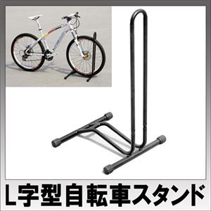 (まとめ)ITPROTECH 床置用 L字型 自転車スタンド ブラック YT-BST101/BK【×2セット】 商品写真2