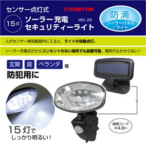 (まとめ)マクロス 15灯ソーラー充電セキュリティーライト MEL-29【×2セット】 商品写真