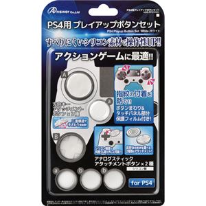 (まとめ)アンサー PS4用プレイアップボタンセット(ホワイト) ANS-PF010WH【×5セット】 商品写真
