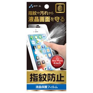 (まとめ)エアージェイ iPhone SE用液晶保護 防指紋フィルム VGF-NMG-5SE【×10セット】 商品写真