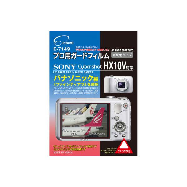 (まとめ)エツミ プロ用ガードフィルムAR SONY Cyber-shot_HX10V対応 E-7149【×5セット】