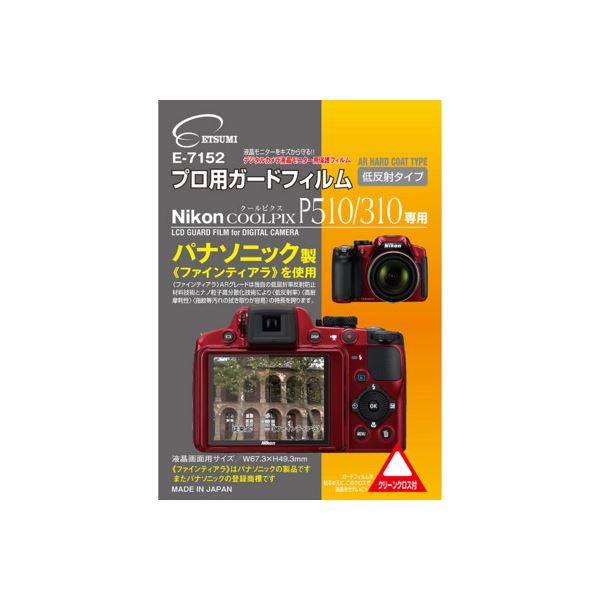 (まとめ)エツミ プロ用ガードフィルムAR Nikon COOLPIX P510/P310専用 E-7152【×5セット】