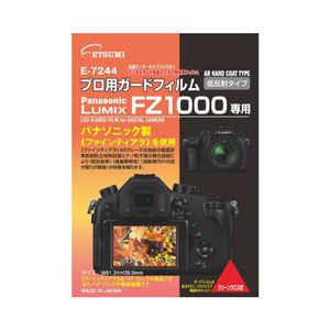 (まとめ)エツミ プロ用ガードフィルムAR Panasonic LUMIX FZ1000専用 E-7244【×5セット】 商品写真