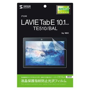 (まとめ)サンワサプライ NEC LAVIE Tab E 10.1型 TE510/BAL用液晶保護指紋防止光沢フィルム LCD-LTE10KFP【×3セット】 商品写真