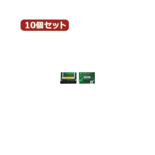 変換名人 10個セット CF1pcs→IDE40pinオス CFIDE-401LAX10