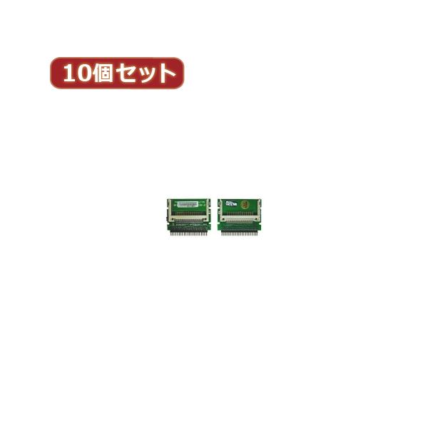 変換名人 10個セット CF2pcs→IDE44pinオス CFIDE-442IAX10