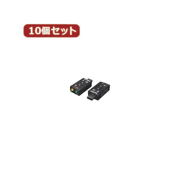 変換名人 10個セット USB音源 7.1chサウンド USB-SHS2X10