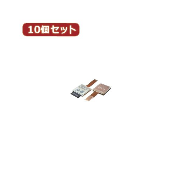 変換名人 10個セット SDカード→microSD逆変換 SDB-TFAX10